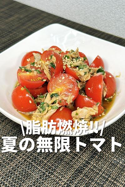脂肪燃焼‼️夏の無限トマト