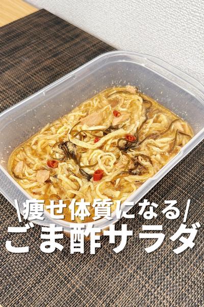 痩せ体質になる！ごま酢サラダ