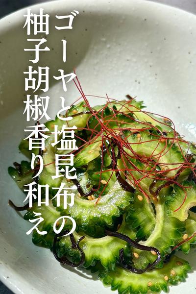 ゴーヤと塩昆布の柚子胡椒香り和え