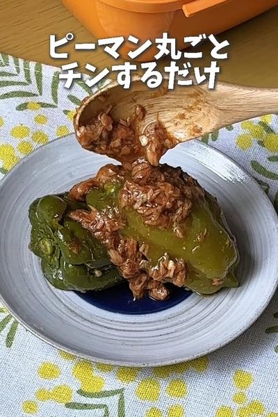 丸ごとピーマンのおひたし🫑