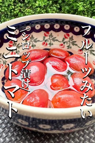 \フルーツになる魔法/【ミニトマトのシロップ漬け】