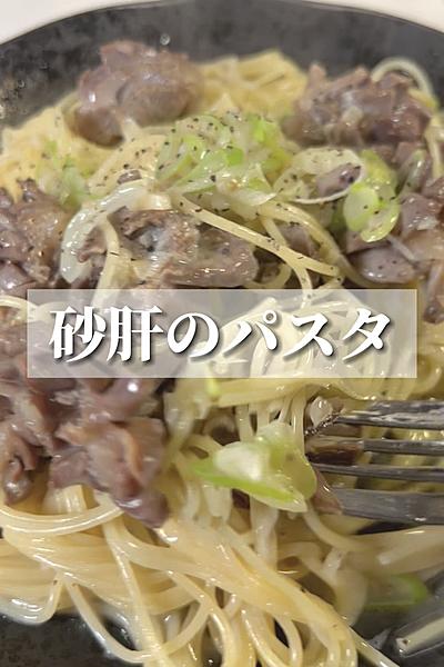 【砂肝のレモン塩パスタ】