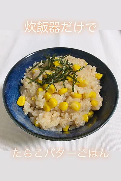 炊飯器でたらこバターご飯🍚