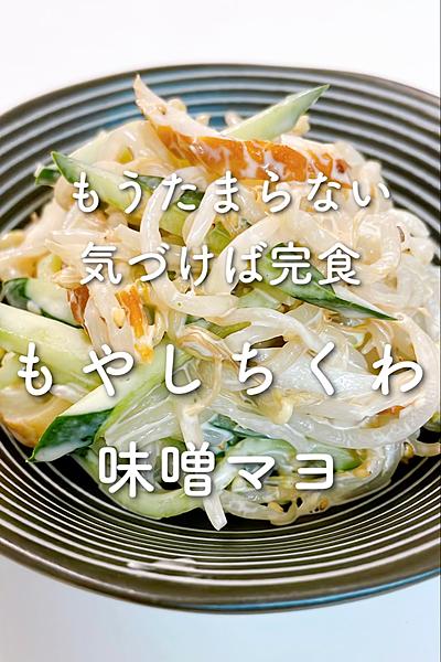 もうたまらない✨気づけば完食💕もやしちくわ味噌マヨ