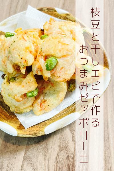 枝豆と干しエビで作る
おつまみゼッポリーニ