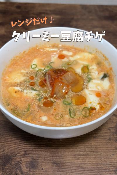 レンジでカンタン♪クリーミー豆腐チゲ