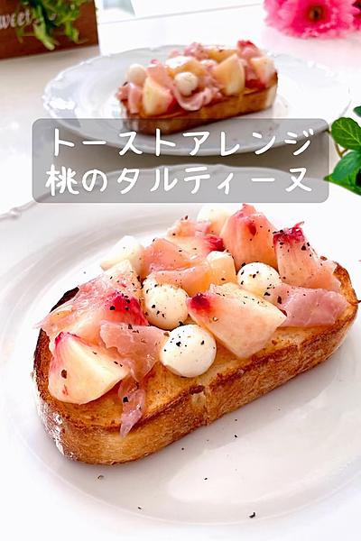 トーストアレンジ♡桃のタルティーヌ