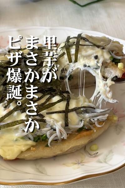 里芋ピザ