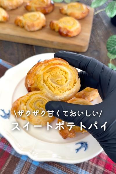 ザクザク甘くておいしい🍠スイートポテトパイ