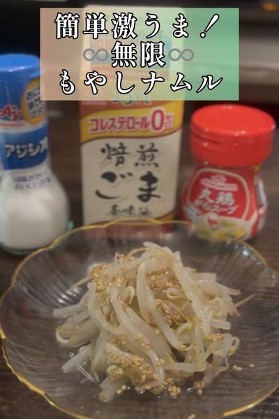 超簡単！♾️無限♾️もやしナムルの作り方✨