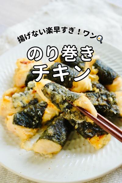 【のり巻きチキン】揚げない！ワンパン