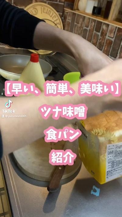 ✨ツナ味噌食パン✨
【使用食材】
食パン...