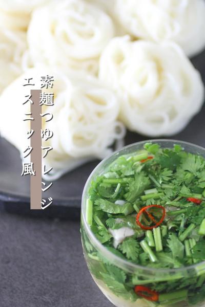 素麺つゆアレンジ　エスニック風