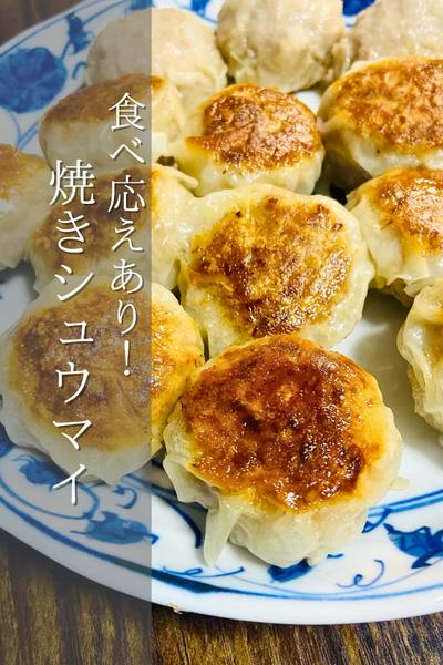 食べ応え抜群！焼きシュウマイ