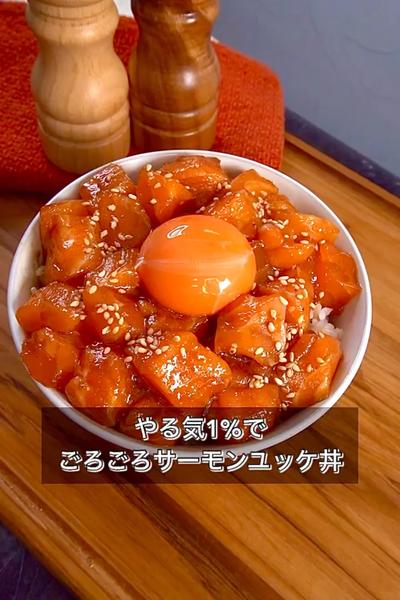 【やる気1%でごろごろサーモンユッケ丼】