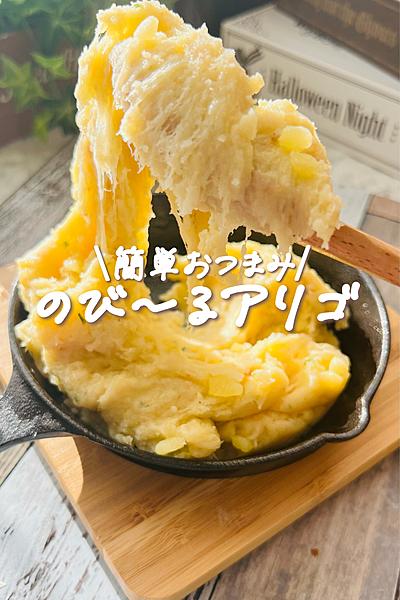 【フランス発の簡単おつまみ】のびーるチーズアリゴ