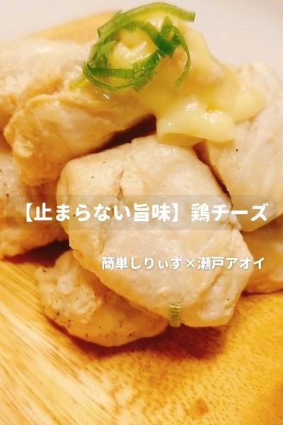 【止まらない旨味】鶏チーズ