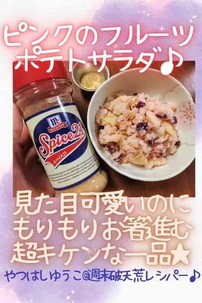 ●ピンクのフルーツポテサラ★彩り豊かな小悪魔系一品
