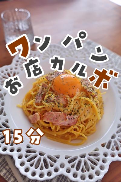 🍳ワンパン！牛乳で作る濃厚カルボナーラ🍳