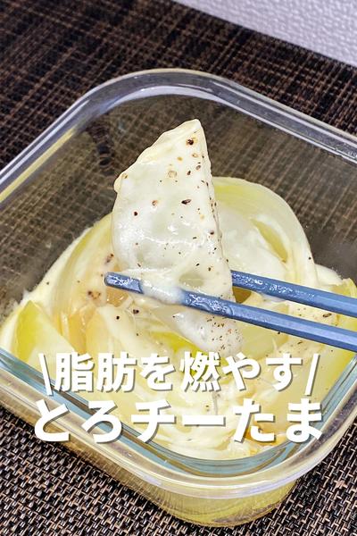 脂肪を燃やすとろチーたま