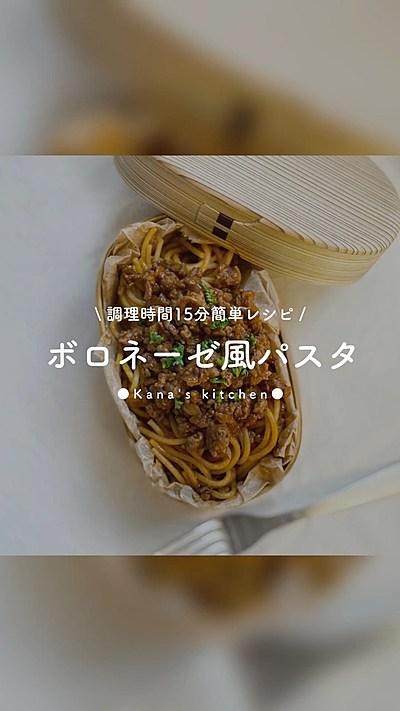 ボロネーゼ風パスタ
