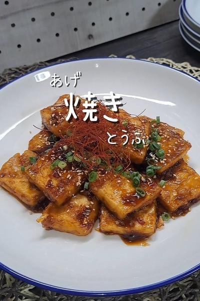 あげ焼きとうふ