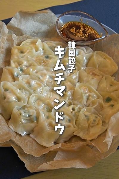 ワンパン節約！韓国餃子🥟キムチマンドゥ