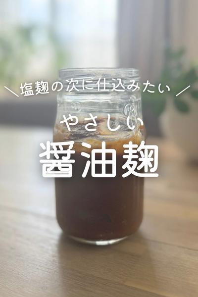 材料2つでかんたん！基本の醤油麹