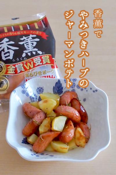 香薫で🌿やみつきハーブのジャーマンポテト