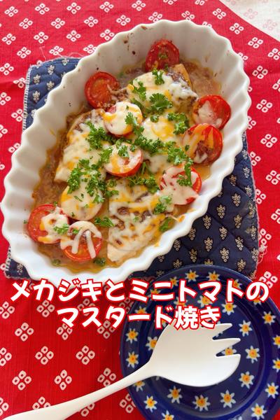 メカジキとミニトマトのマスタード焼き