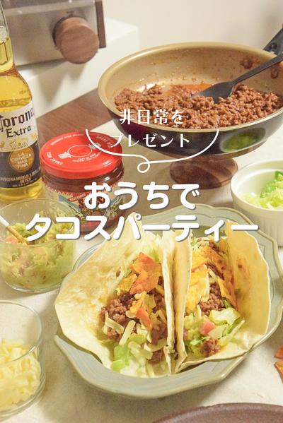 楽しい！タコスパーティー🎉