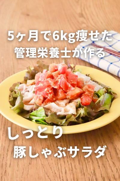 驚くほどしっとり！豚しゃぶサラダ