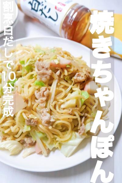 味付け3つ！10分で完成！和風焼きちゃんぽん