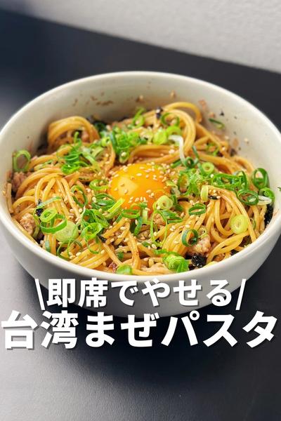 即席でやせる！台湾まぜパスタ