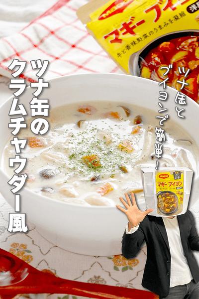 ブイヨンで簡単！ツナ缶のクラムチャウダー風