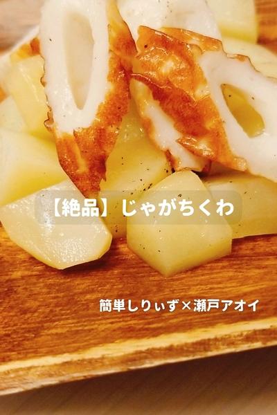 【絶品】じゃがちくわ