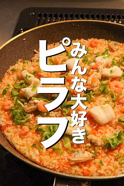 知らないと損するピラフの作り方