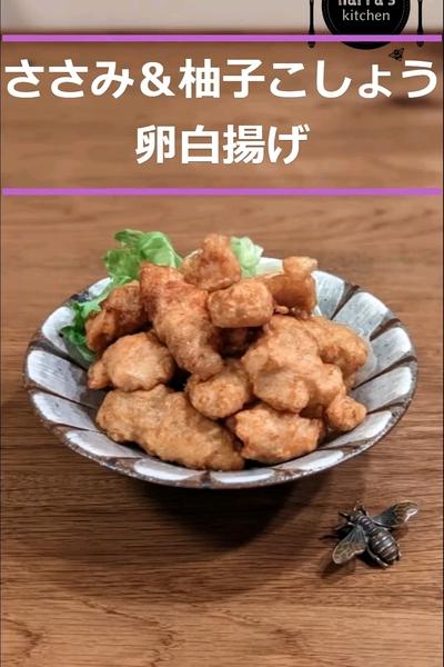ささみの卵白揚げ美味しいよ〜