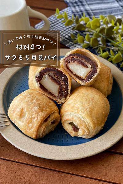 ＼サクサクもちもち／
『おうちで簡単！月見パイ』