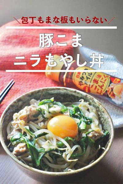 包丁もまな板もいらない！豚こまニラもやし丼