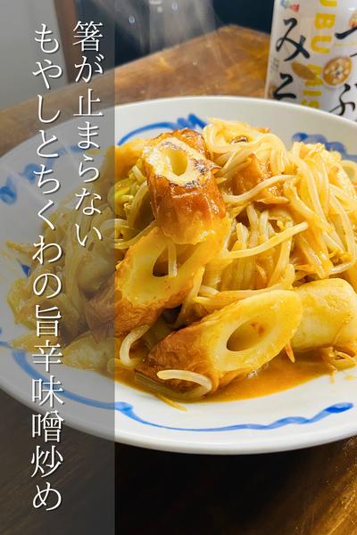 箸止まらない美味さ！もやしとちくわの旨辛味噌炒め
