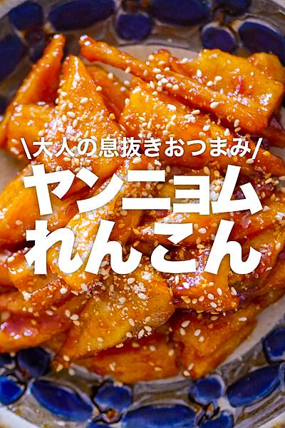 【10分だけ】ヤンニョムれんこん