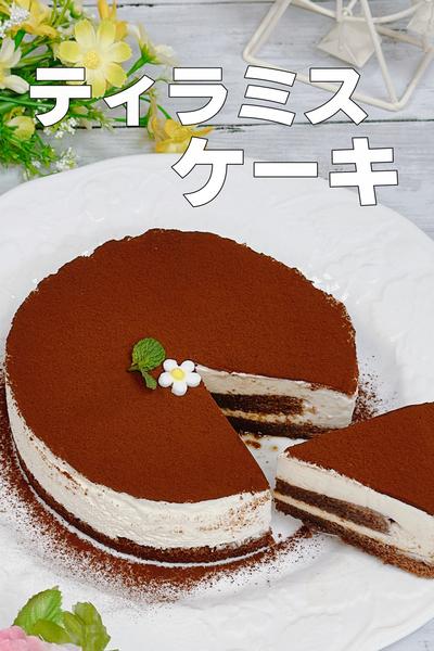 なめらか食感のティラミスケーキ