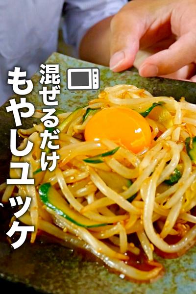 簡単で時短！もやしの副菜レシピ！【もやしユッケ】