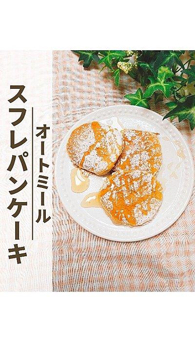 【オートミールのスフレパンケーキ】
