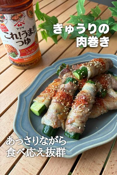 あっさりながら食べ応え抜群！きゅうりの肉巻き