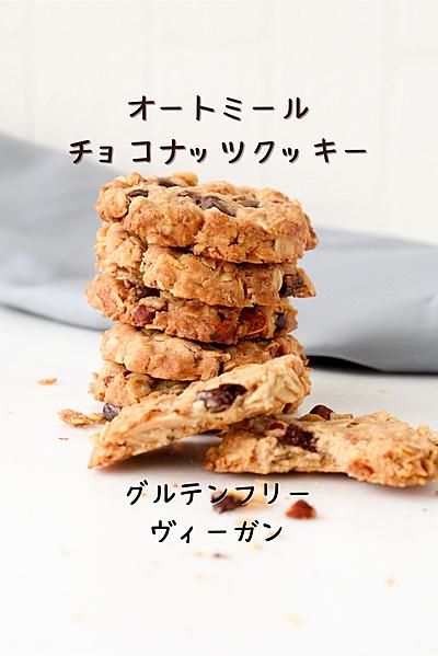 オートミールチョコナッツクッキー