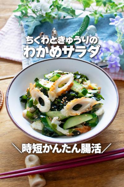 時短簡単腸活！ちくわときゅうりのわかめサラダ
