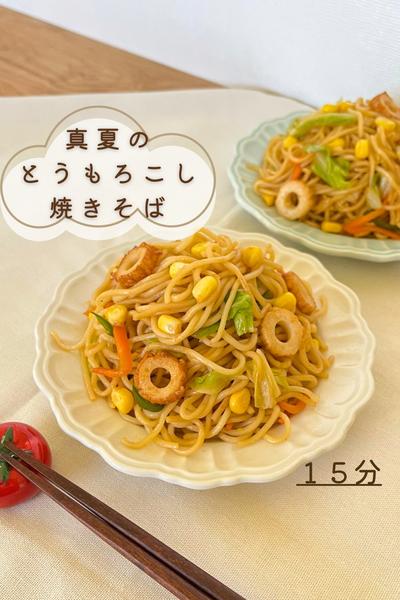 真夏のとうもろこし焼きそば