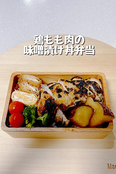 材料2つでご飯爆進おかず！鶏肉の味噌漬け丼弁当